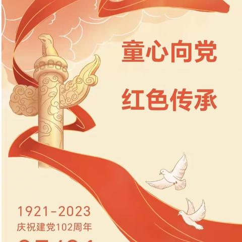 童心向党，红色传承—费县朱田镇黄汪头幼儿园建党节主题活动