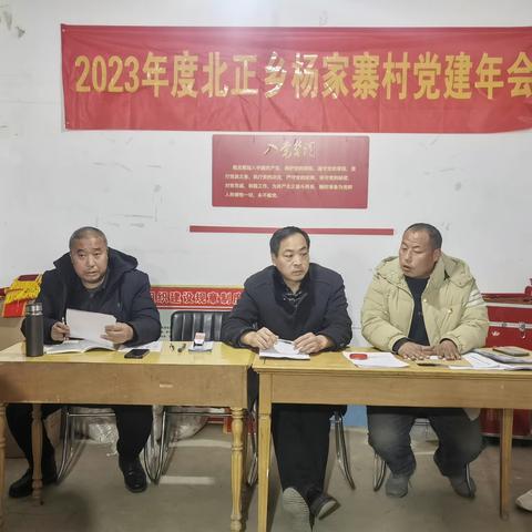 2023年度北正乡杨家寨村党建年会