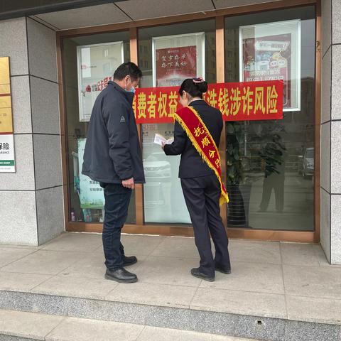 盛京银行抚顺东洲支行开展“3·15”消费者权益保护教育宣传活动