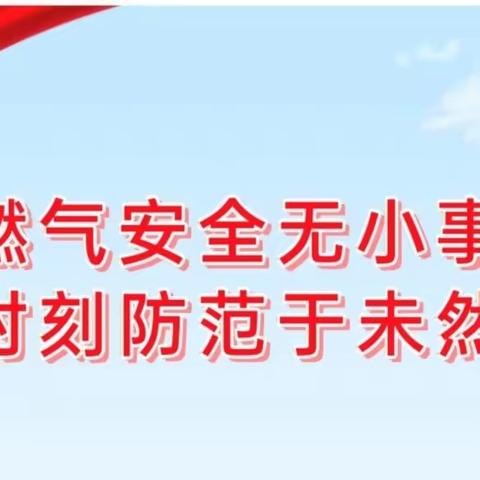 【拧紧安全阀守住安全线】邹城千泉街道兴隆社区计生协会开展张贴“餐饮场所燃气安全使用信息公示牌”活动