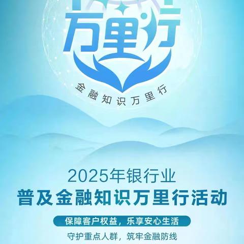 民生银行马鞍山分行国际华城社区支行开展2025年金融知识万里行活动
