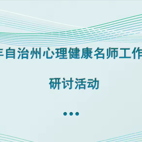 共筑心防，领航成长 ——巴州心理健康名师工作室建设与发展研讨会简报