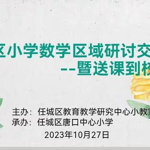 【尚德·笃学】不负韶华共研讨 高效课堂促成长          —— 任城区小学数学区域研讨交流暨送课到校活动纪实