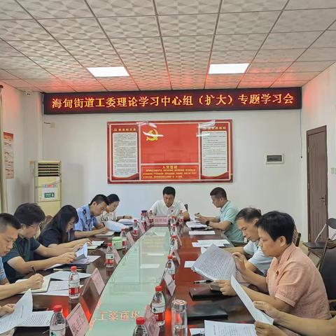 海甸街道工委召开理论学习中心组（扩大）专题学习会