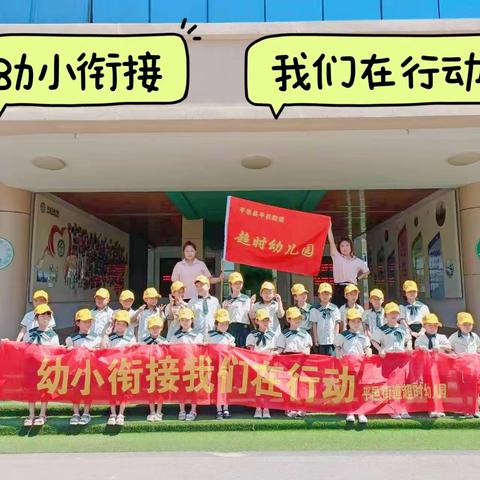 【幼小衔接】参观小学初体验、幼小衔接促成长——超时幼儿园参观小学活动