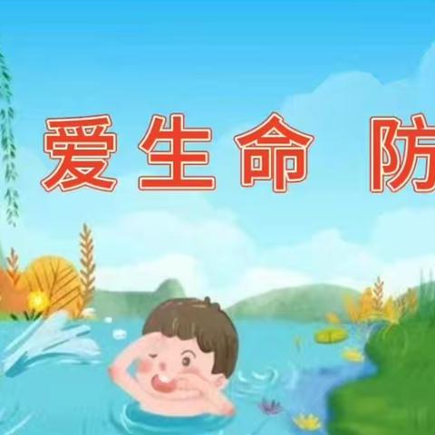 爱生命   防溺水——城西幼儿园防溺水安全教育活动