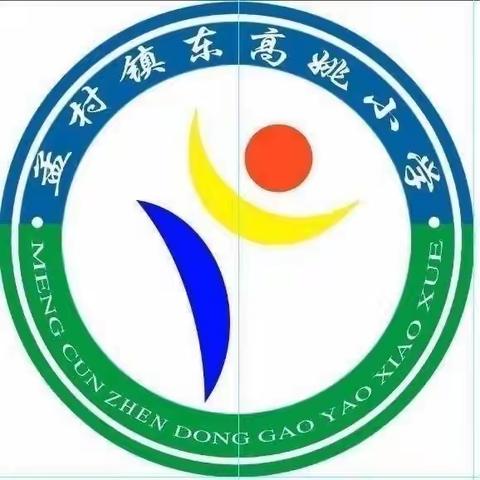 东高姚小学开展“五一”假期防溺水安全宣传活动