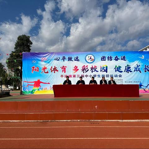 越竞越精彩 一起向未来 ——平远镇第三届中小学生田径运动会闭幕
