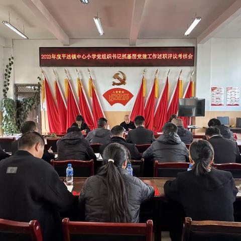 2023年度平远镇中心小学党组织书记抓基层党建工作述职评议考核会议召开