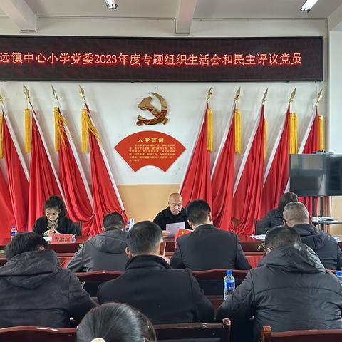 平远镇中心小学党委召开2023年度主题教育专题组织生活会和开展民主评议党员