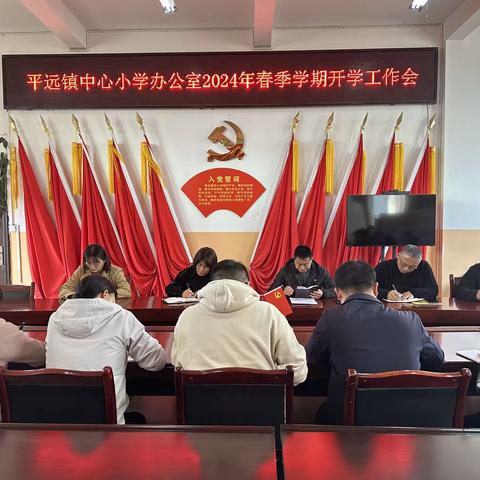 开学“第一会” 谋开局谱新篇—— 平远镇中心小学2024年春季学期开学工作纪实