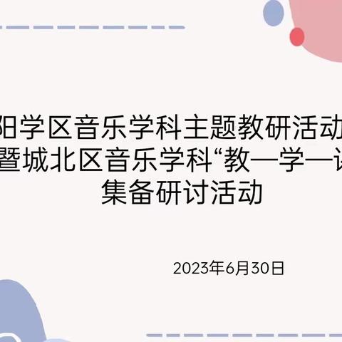 聚焦深度学习，优化音乐课堂——城北区朝阳学区音乐学科主题教研活动展示