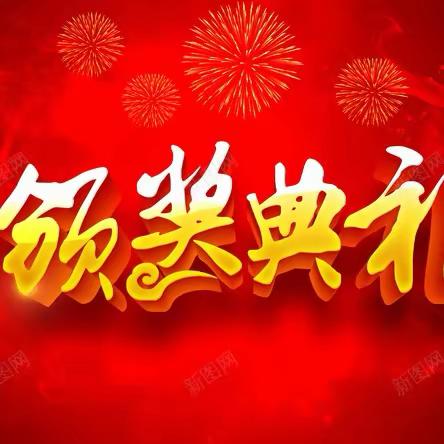 追梦唯笃行，榜样领新程——记湘乡二中初中部初一期中总结表彰大会