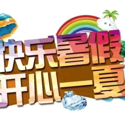 快乐暑假，安全一“夏”——湘乡二中初中部2024年暑假致家长的一封信