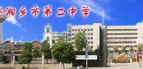 2024年湘乡二中初中部秋季开学通知