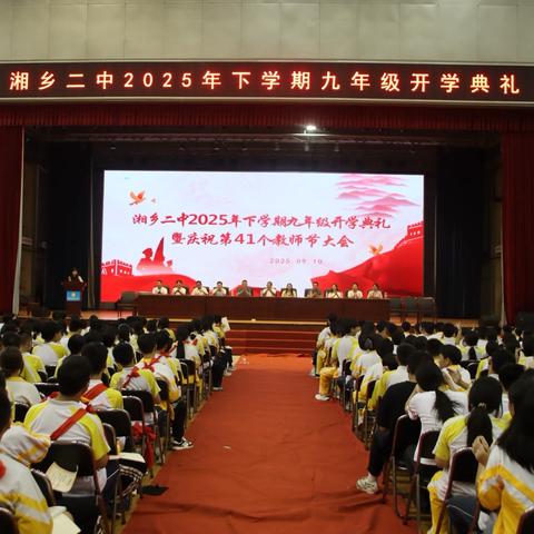 金秋启新程，桃李贺师恩——湘乡二中初中部2025年下学期开学典礼圆满举行