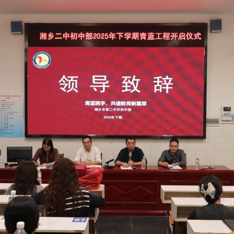 青蓝相携传薪火 杏坛共赴新征程——湘乡二中2025年下学期“青蓝工程”启动仪式圆满举行