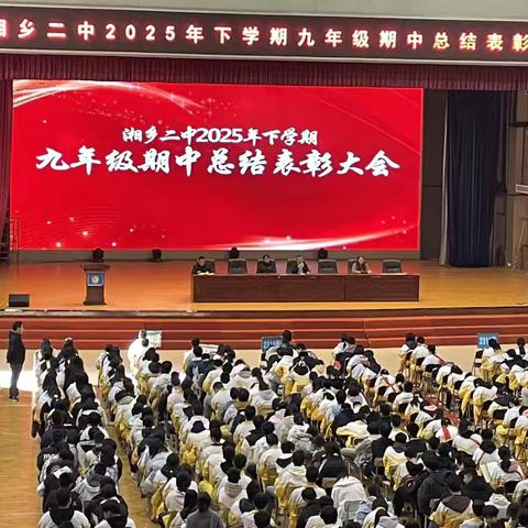 少年当立青云志，韶华不负奋进时——湘乡二中初中部2025年下学期期中总结表彰大会