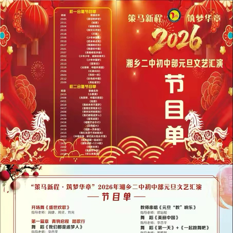 “策马新程·筑梦华章”—2026年湘乡二中初中部迎新合唱比赛暨元旦文艺汇演