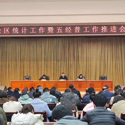 雁塔区召开2024年度全区统计工作暨五经普工作推进会