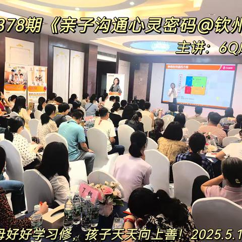 分享情商智慧，助力孩子优秀 --4378期分享会在广西钦州创佳绩