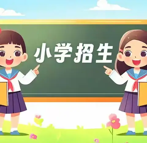 松林店中心熨斗店小学2025秋季招生公告