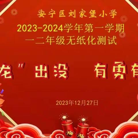 “轻松学习，快乐闯关”---刘家堡小学2023-2024学年一二年级数学趣味闯关活动纪实