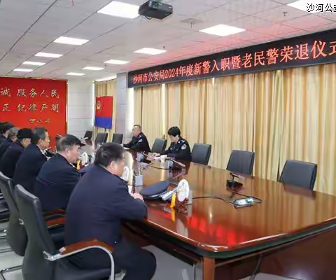 沙河市公安局举行2024年新警入职暨老民警荣退仪式