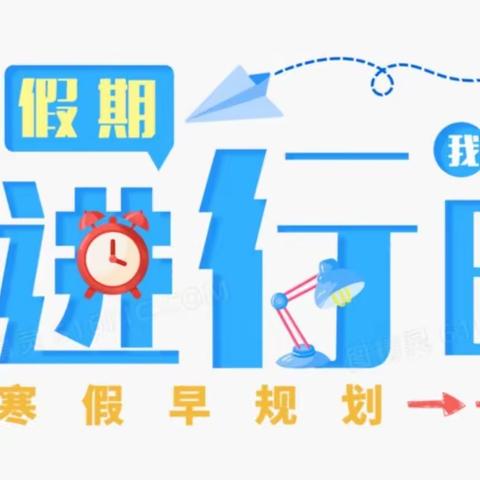 苍龙腾渊攀秀凌   跃然风至行远航 ——黎城三中龙年寒假作业 规划指南