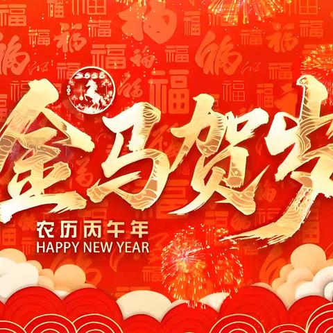 山海寻梦志不渝，跃马扬鞭启新程——“爱三中·我们在行动”2026新春诗文咏诵汇活动启幕