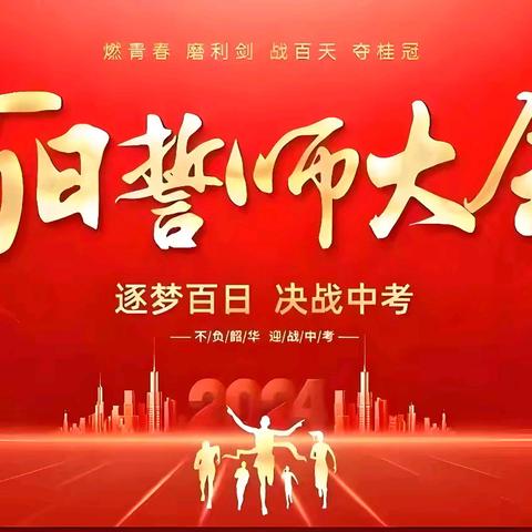 策马追风酬鸿志 挥师聚力夺魁尊——黎城三中2026中考百日誓师大会燃情启幕