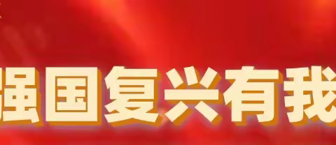 西大街靶场社区“强国复兴有我”主题宣传教育系列活动——线上知识竞赛​