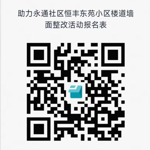 关于助力永通社区恒丰东苑小区楼道墙面整改倡议书