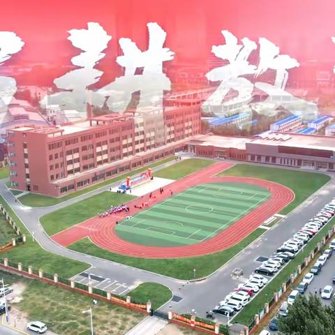 躬耕教坛，强国有我 长春市第七十二中学2023-2024学年度秋季学期开学典礼暨教师节庆祝活动