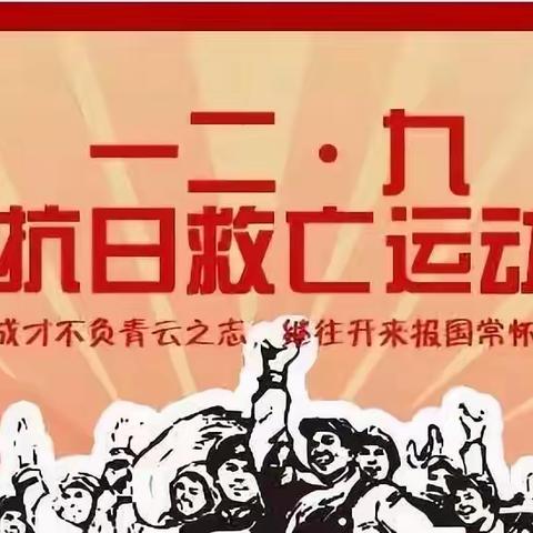 “以史为鉴，吾辈自强”———纪念一二·九学生爱国运动主题升旗仪式