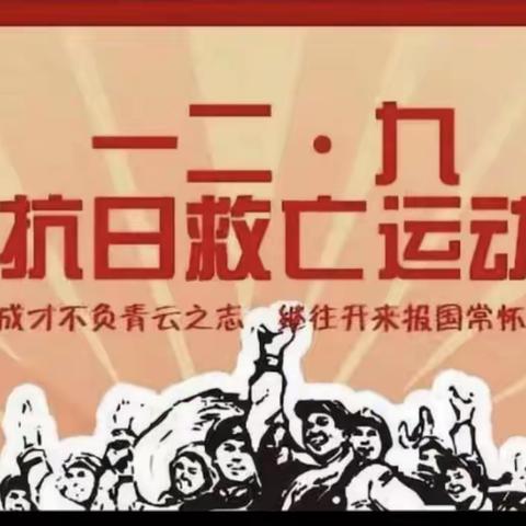 长春市第七十二中学富城校区“聚青春之火，燃时代之光”一二·九主题团课暨新团员入团宣誓仪式活动纪实