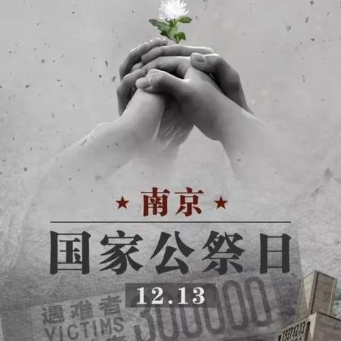 “铭记历史 爱我中华”———长春市第七十二中学富城校区国家公祭日主题升旗仪式