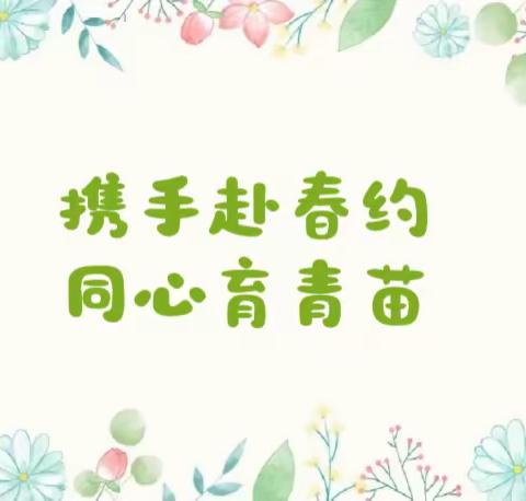 春日之约，携手成长——鹰潭市第一幼儿园心家泊分园家长会活动