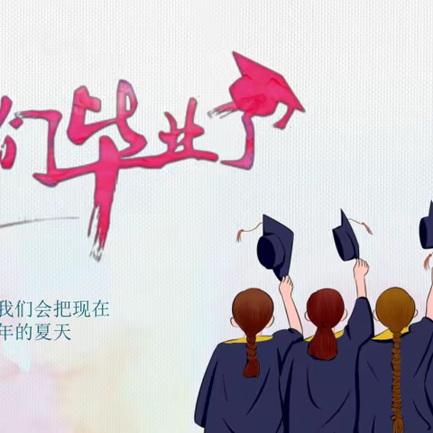 少年乘风起，未来皆可期—司竹镇中心小学六年级毕业典礼