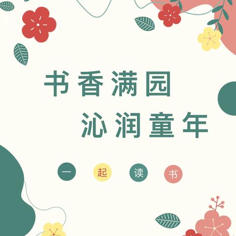 骊山爱德萌幼儿园【春日芬芳，书香致远】阅读月系列活动之“阅读之声”第六期