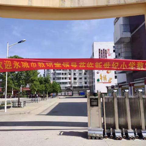 深耕课堂绽芳华 研思赋能共成长——永城市教研室视导马桥镇新世纪小学活动纪实