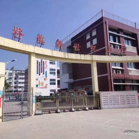 马桥镇新世纪小学2025年秋季开学温馨提醒