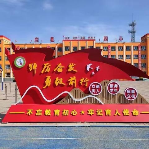 访学归来话收获  齐研共思促提升——应县第四小学教师赴太原访学后“二次培训”活动纪实