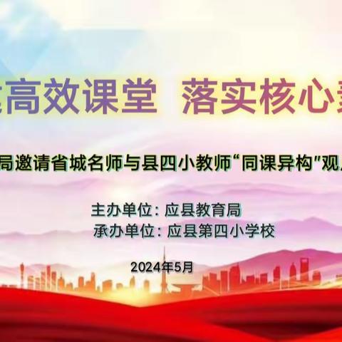 构建高效课堂  落实核心素养——应县教育局邀请省城名师与应县四小教师同课异构观摩研讨活动纪实