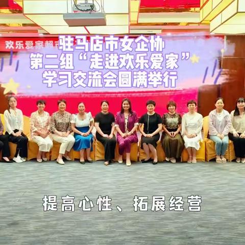 驻马店市女企协第二组“走进欢乐爱家”学习交流活动圆满成功