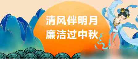 清风伴明月  廉洁过中秋  ——爱民街小学2024年中秋节廉洁提醒