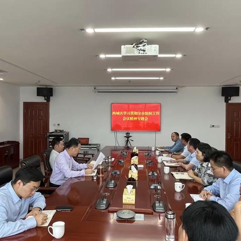 西城区召开学习贯彻全市组织工作会议精神专题会