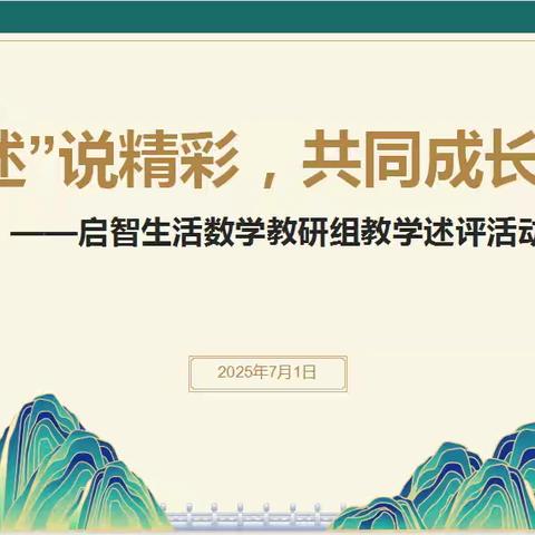 “述”说精彩，共同成长 ﻿——启智生活数学教研组教学述评活动