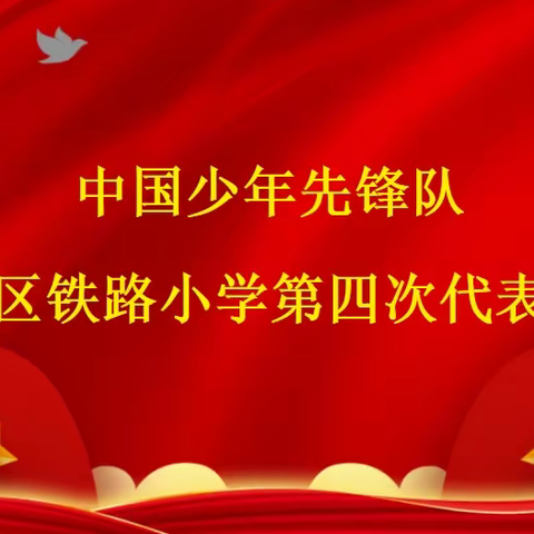 你好，少代会！——中国少年先锋队复兴区铁路小学第四次代表大会胜利召开