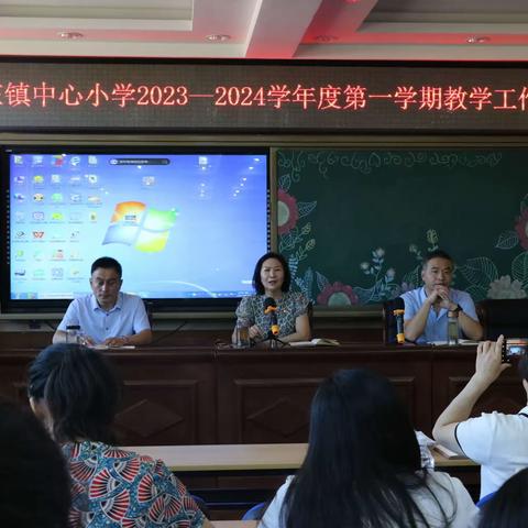 溪翁庄镇中心小学2023--2024学年度第一学期教学工作布置会